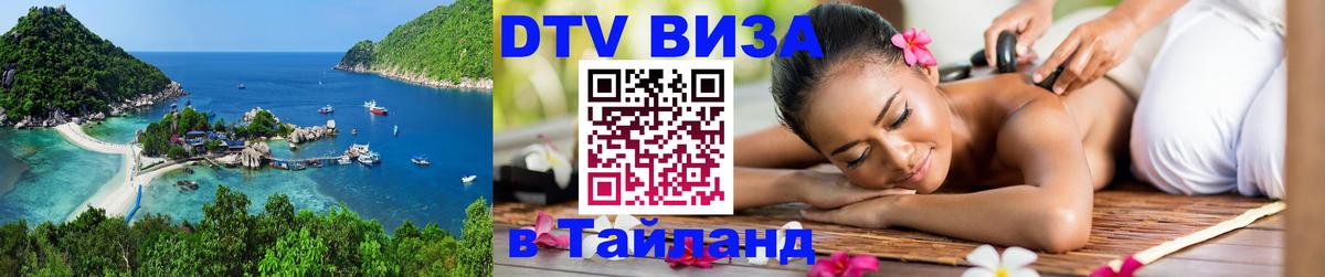 DTV виза Тайланд 