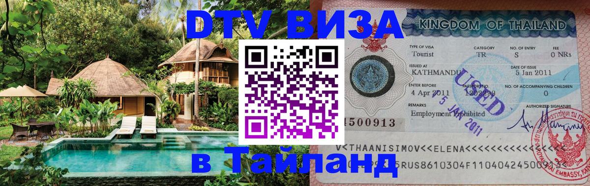 Destination Thailand Visa (DTV виза) 